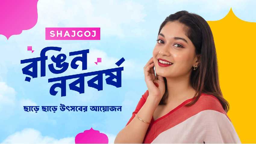 সাজগোজে ছাড়, পহেলা বৈশাখ হবে আরও রঙিন
