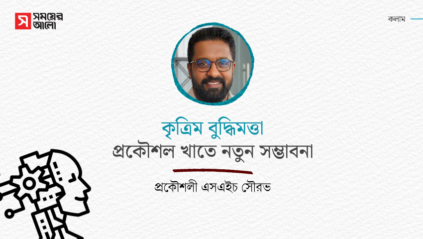 কৃত্রিম বুদ্ধিমত্তা : প্রকৌশল খাতে নতুন সম্ভাবনা 