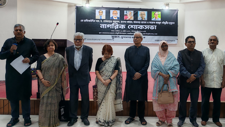 সুজন নেতাদের মৃত্যুতে নাগরিক শোকসভা অনুষ্ঠিত