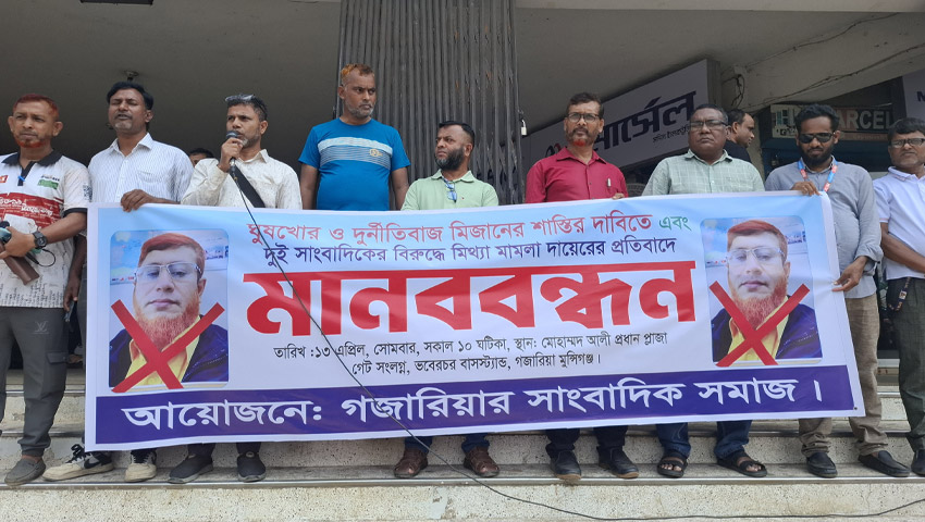 সংবাদ প্রকাশের জেরে দুই সাংবাদিকের বিরুদ্ধে মামলার প্রতিবাদে মানববন্ধন