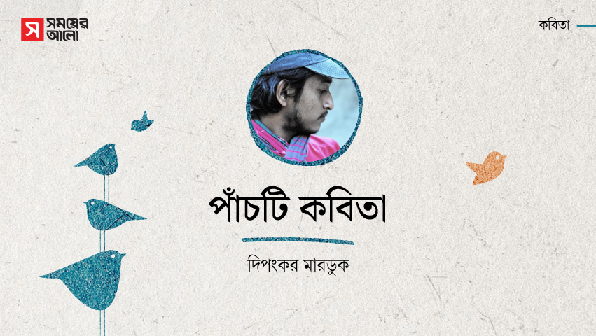দিপংকর মারডুকের কবিতা