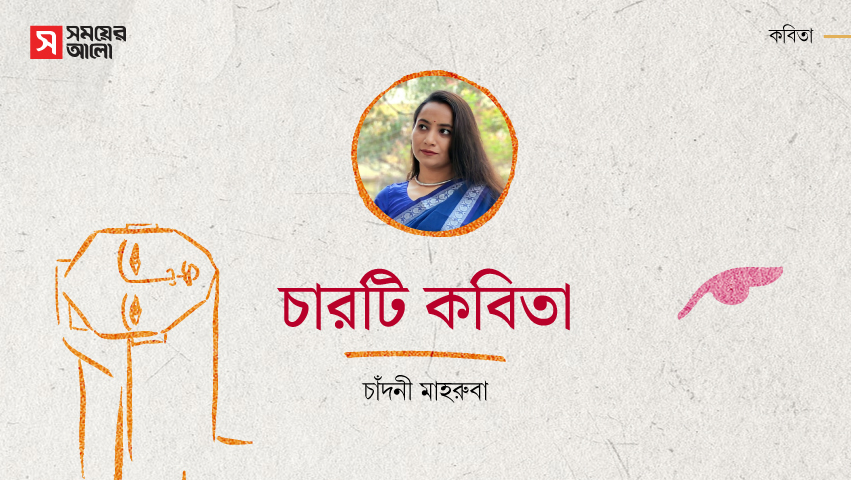 চারটি কবিতা 