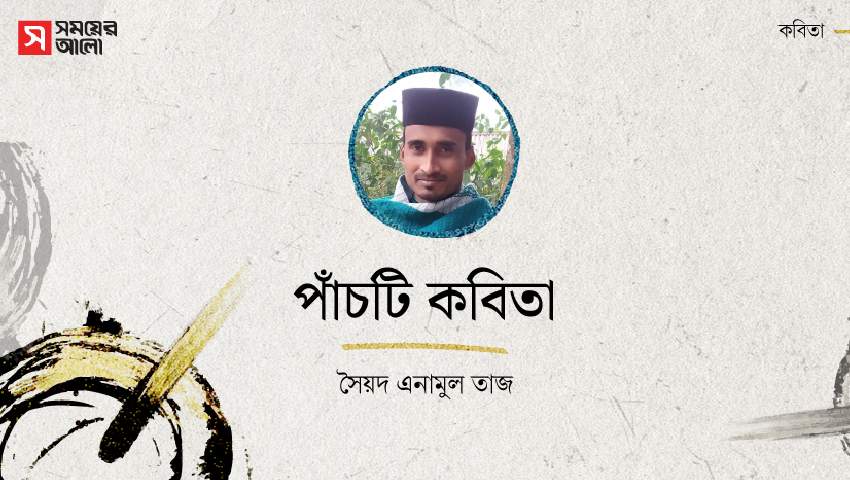 পাঁচটি কবিতা 