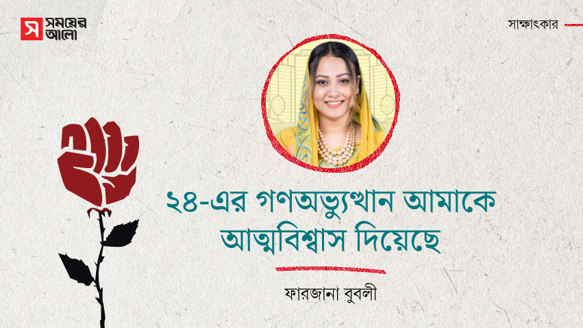 ২৪-এর গণঅভ্যুত্থান আমাকে আত্মবিশ্বাস দিয়েছে