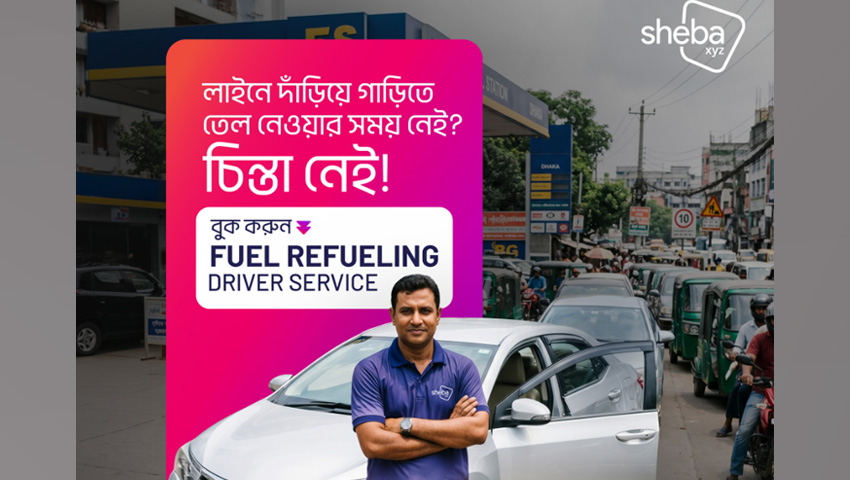 পাম্প থেকে জ্বালানি সংগ্রহে ‘সেবা এক্সওয়াইজেডের’ ব্যতিক্রমী উদ্যোগ 