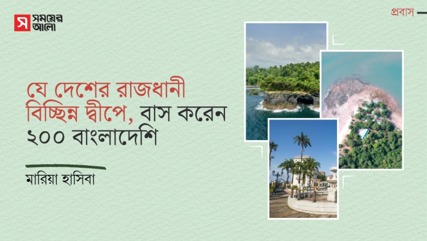 যে দেশের রাজধানী বিচ্ছিন্ন দ্বীপে, বাস করেন ২০০ বাংলাদেশি