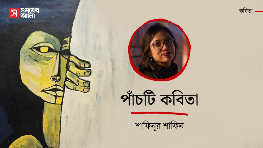 পাঁচটি কবিতা 