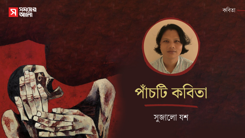 পাঁচটি কবিতা