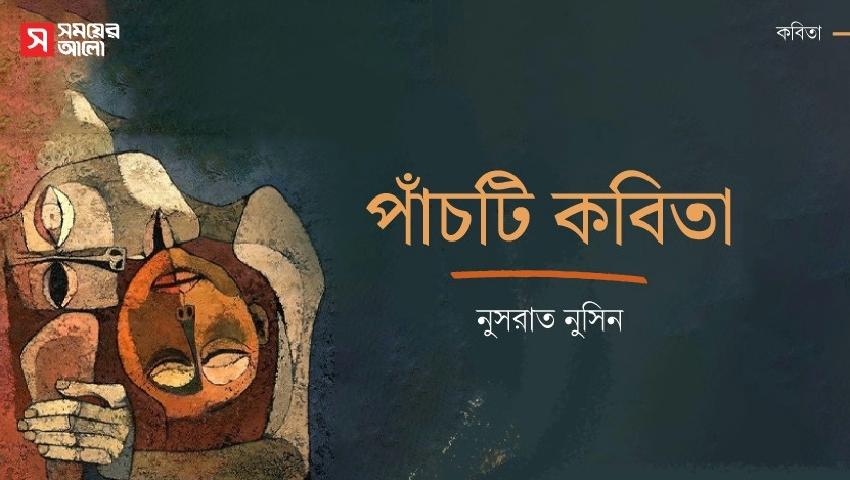পাঁচটি কবিতা