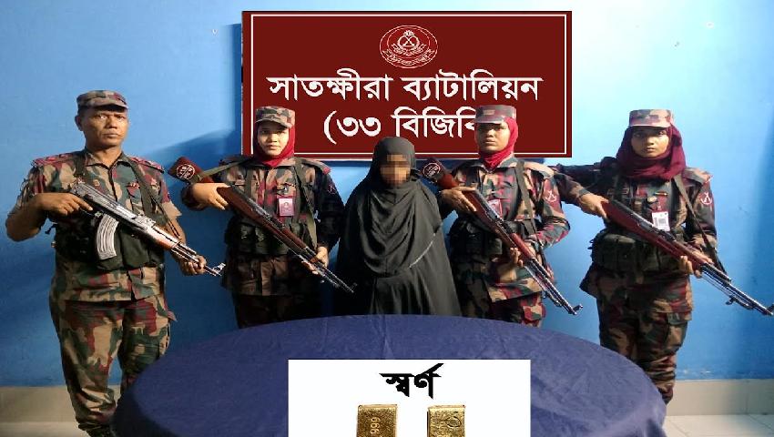 ৬৩ লাখ টাকার স্বর্ণের বারসহ নারী আটক