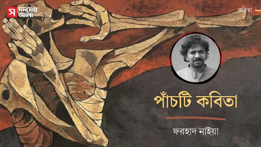 পাঁচটি কবিতা