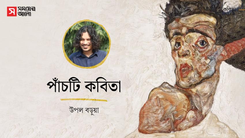 পাঁচটি কবিতা 