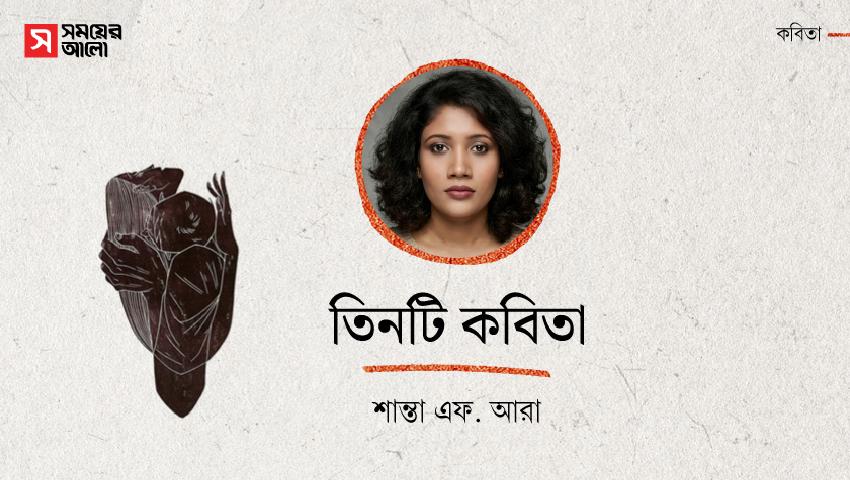 তিনটি কবিতা 