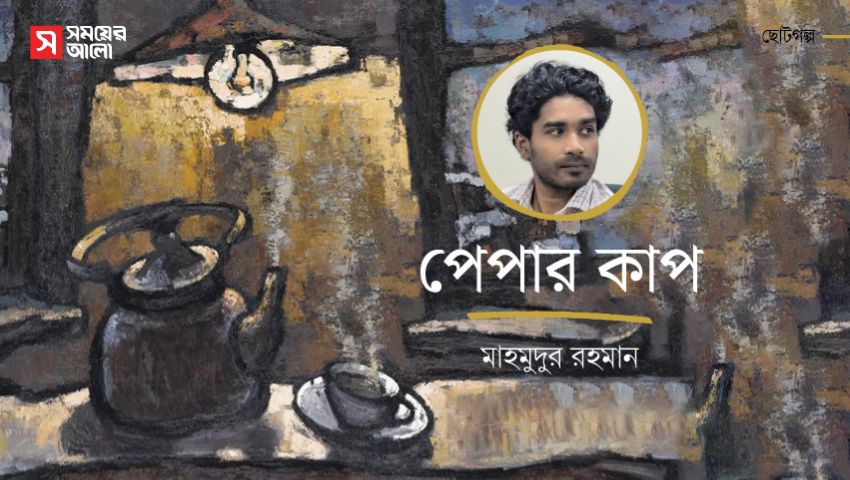 ছোটগল্প : পেপার কাপ 