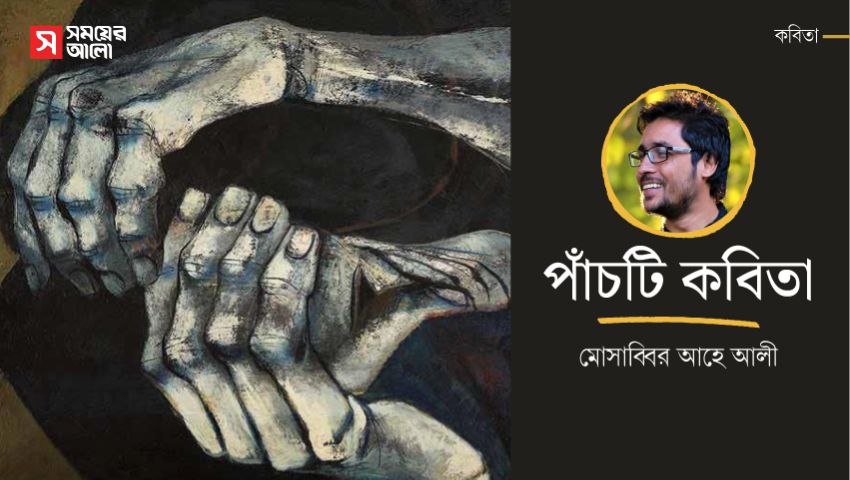 পাঁচটি কবিতা 