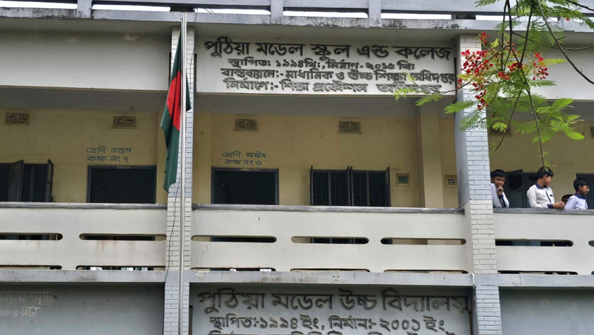 পুঠিয়া মডেল স্কুল অ্যান্ড কলেজে চলছে চরম অব্যবস্থাপনা