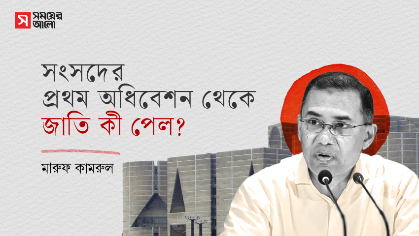 সংসদের প্রথম অধিবেশন থেকে জাতি কী পেল?
