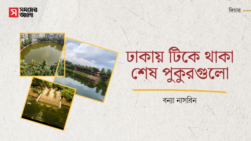 ঢাকায় টিকে থাকা শেষ পুকুরগুলো