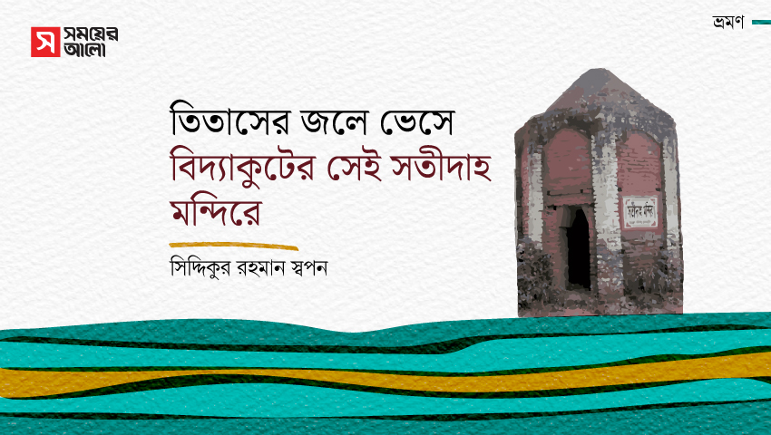 তিতাসের জলে ভেসে বিদ্যাকুটের সেই সতীদাহ মন্দিরে