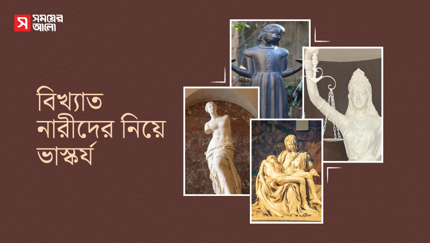বিখ্যাত নারীদের নিয়ে ভাস্কর্য