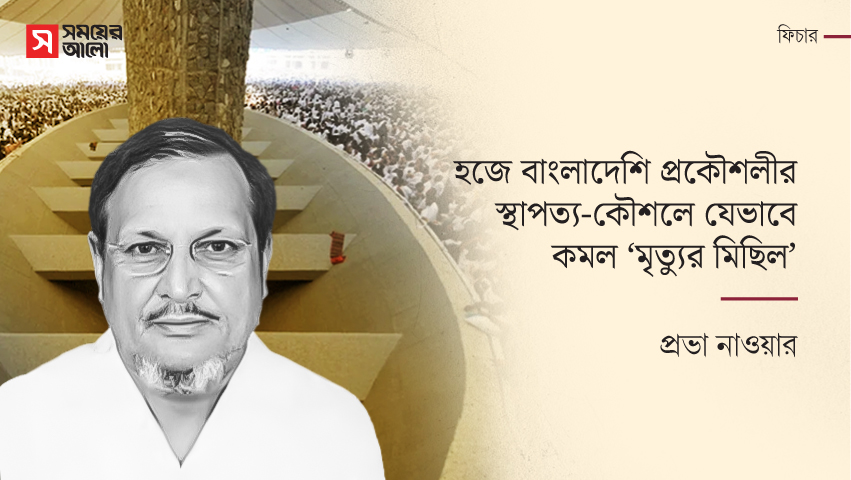 হজে বাংলাদেশি প্রকৌশলীর স্থাপত্য-কৌশলে যেভাবে কমল ‘মৃত্যুর মিছিল’
