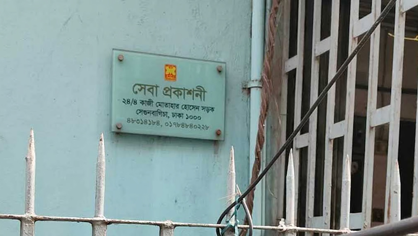 সেবা প্রকাশনীর কার্যক্রম স্থগিত ঘোষণা
