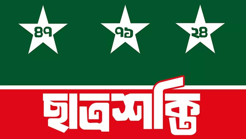 ঢাবির ছয় হলে জাতীয় ছাত্রশক্তির কমিটি গঠন