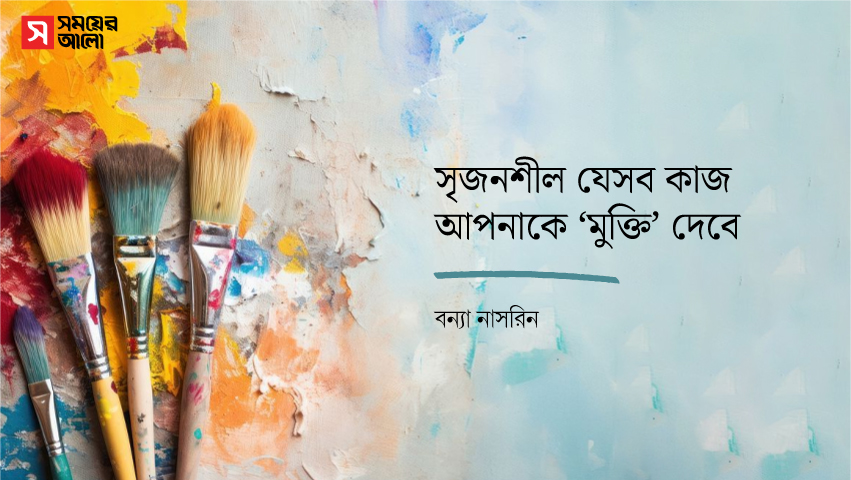 সৃজনশীল যেসব কাজ আপনাকে ‘মুক্তি’ দেবে