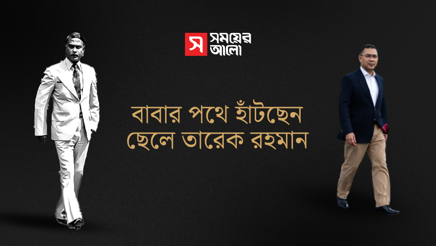 বাবার পথে হাঁটছেন ছেলে তারেক রহমান