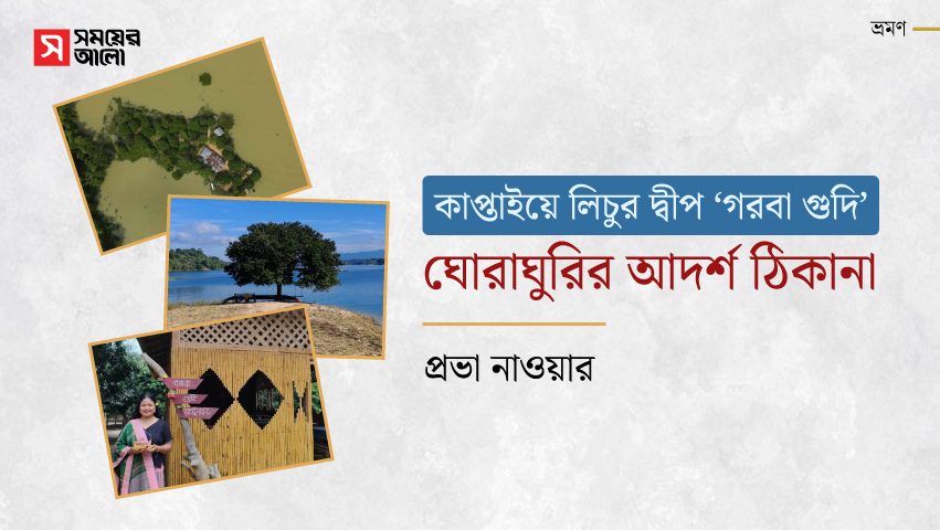 কাপ্তাইয়ে লিচুর দ্বীপ ‘গরবা গুদি’, ঘোরাঘুরির আদর্শ ঠিকানা