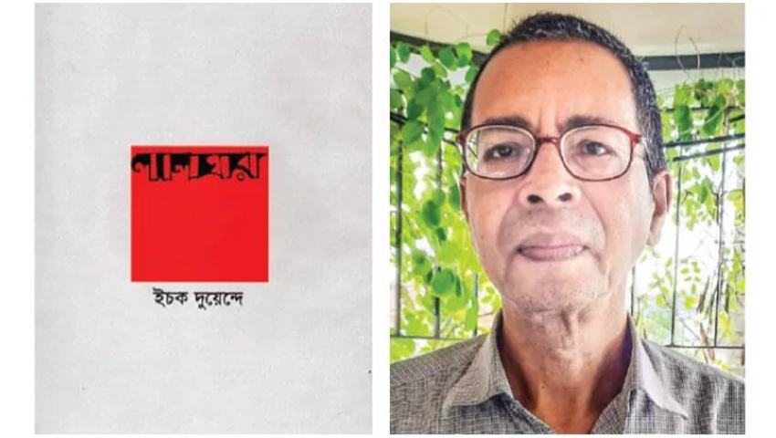 কথাসাহিত্যিক ইচক দুয়েন্দের প্রয়াণ