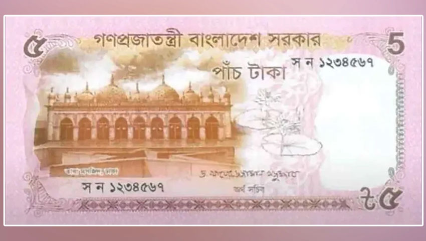 বাজারে এলো নতুন ডিজাইনের ৫ টাকার নোট