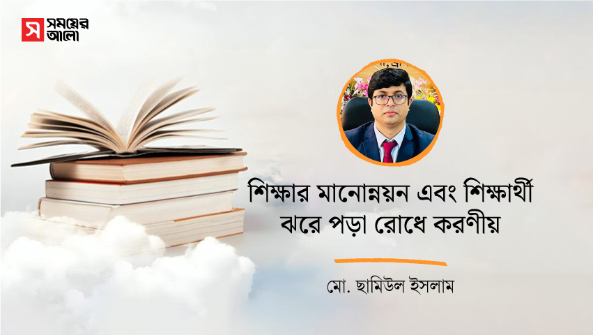শিক্ষার মানোন্নয়ন এবং শিক্ষার্থী ঝরে পড়া রোধে করণীয়