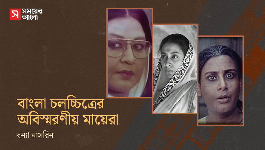 বাংলা চলচ্চিত্রের অবিস্মরণীয় মায়েরা