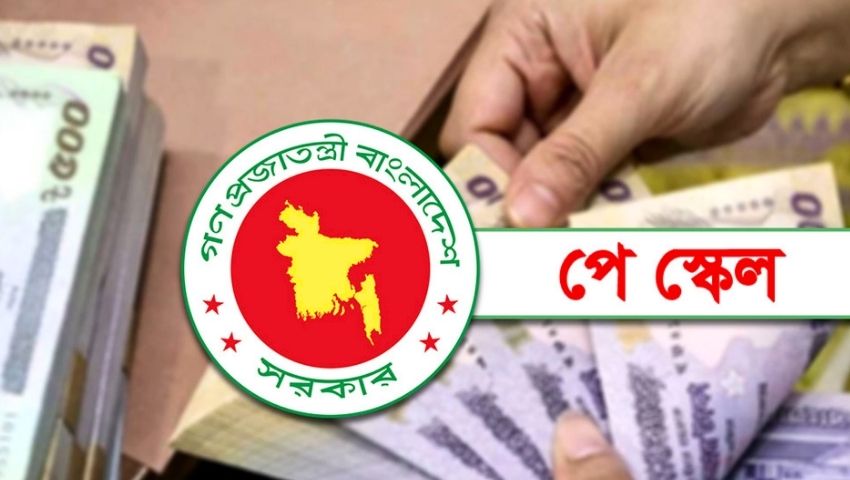 পে-স্কেল কমিটির বৈঠক শেষ, বেতন বৃদ্ধির হার চূড়ান্ত