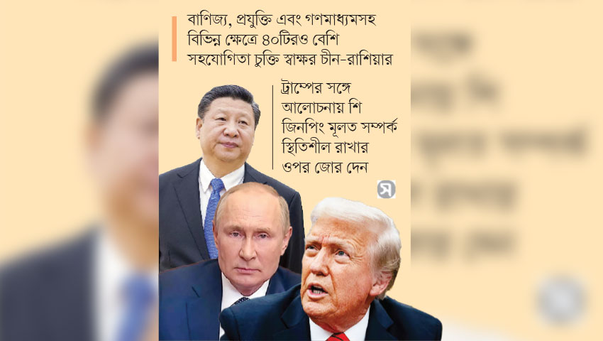 ট্রাম্প পেল শুধু আনুষ্ঠানিকতা, পুতিনের সঙ্গে অংশীদারত্ব