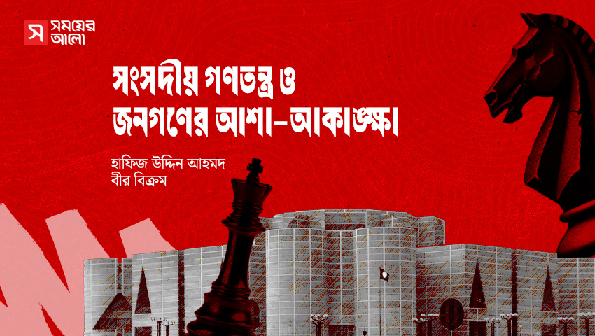 সংসদীয় গণতন্ত্র ও জনগণের আশা-আকাঙ্ক্ষা