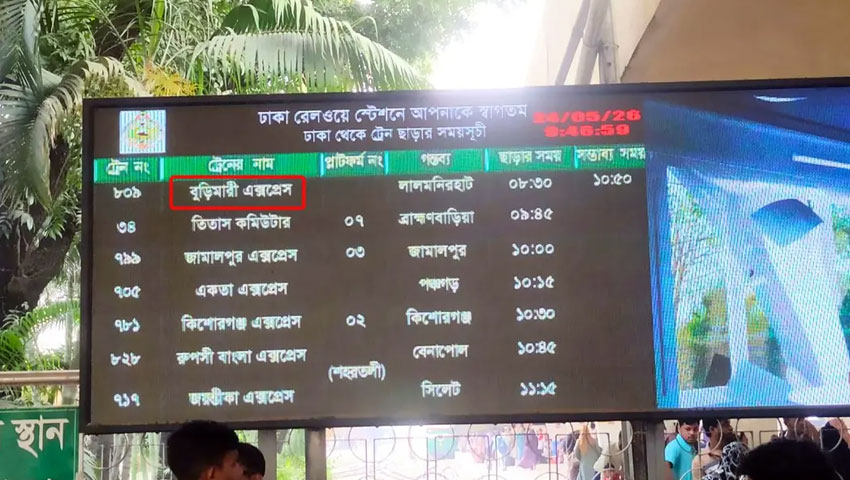 আড়াই ঘণ্টা বিলম্বে ছাড়বে বুড়িমারী এক্সপ্রেস