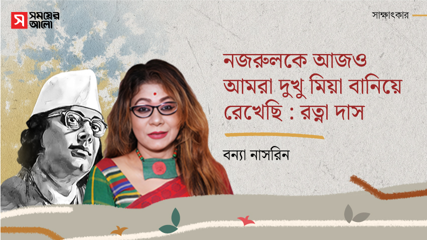 নজরুলকে আজও আমরা দুখু মিয়া বানিয়ে রেখেছি : রত্না দাস