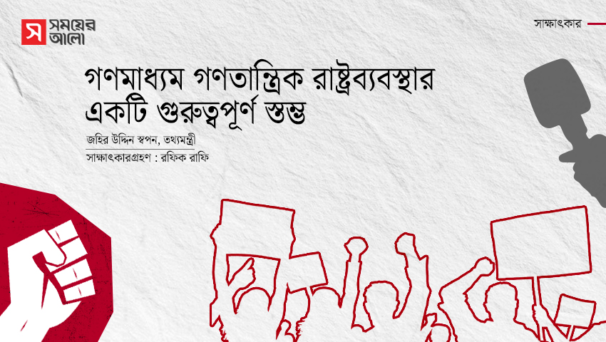 গণমাধ্যম গণতান্ত্রিক রাষ্ট্রব্যবস্থার একটি গুরুত্বপূর্ণ স্তম্ভ