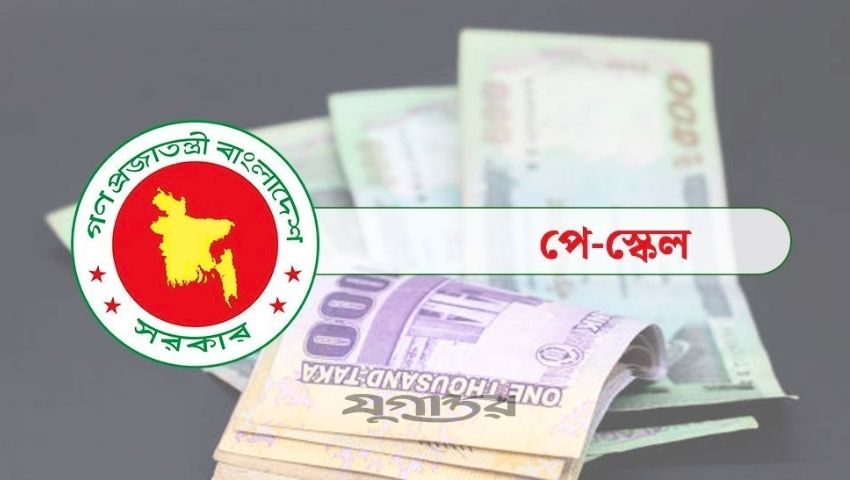 নতুন পে-স্কেলে বেতন দ্বিগুণ হবে যাদের