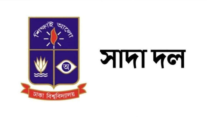 ঢাবিকে নিয়ে প্রতিমন্ত্রী ববি হাজ্জাজের মন্তব্যে সাদা দলের প্রতিবাদ 