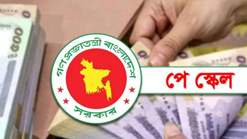 নবম পে স্কেল নিয়ে বড় চমক 