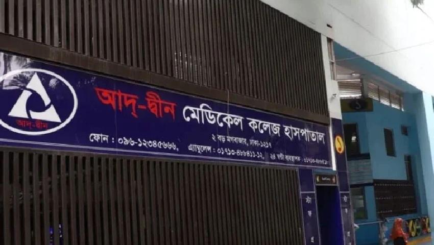 আদ-দ্বীন হাসপাতালকে ৩ লাখ টাকা জরিমানা