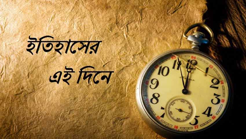 ইতিহাসের পাতায় আজকের দিন