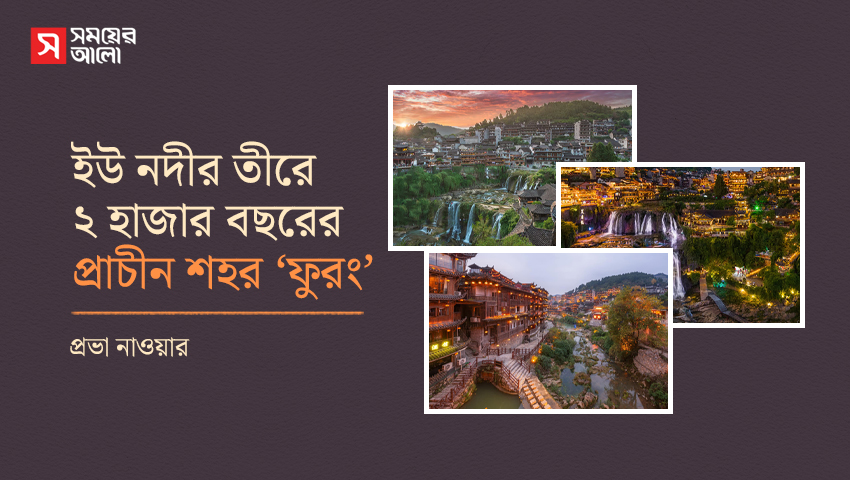 ইউ নদীর তীরে ২ হাজার বছরের প্রাচীন শহর ‘ফুরং’ 