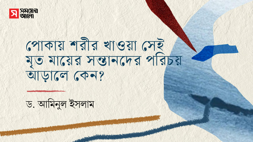 পোকায় শরীর খাওয়া সেই মৃত মায়ের সন্তানদের পরিচয় আড়ালে কেন?
