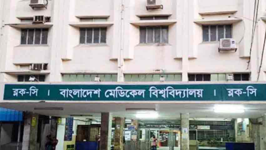 বাংলাদেশ মেডিক্যাল বিশ্ববিদ্যালয়ে চাকরির সুযোগ, আবেদন ২১ জুন পর্যন্ত