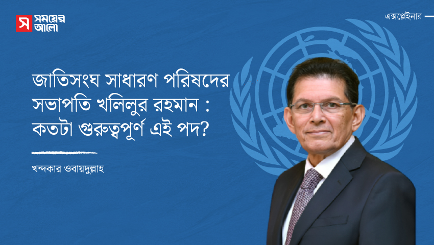 জাতিসংঘ সাধারণ পরিষদের সভাপতি খলিলুর রহমান : কতটা গুরুত্বপূর্ণ এই পদ?