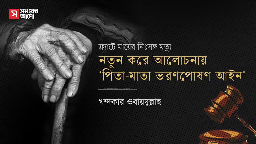 নতুন করে আলোচনায় ‘পিতা-মাতা ভরণপোষণ আইন’